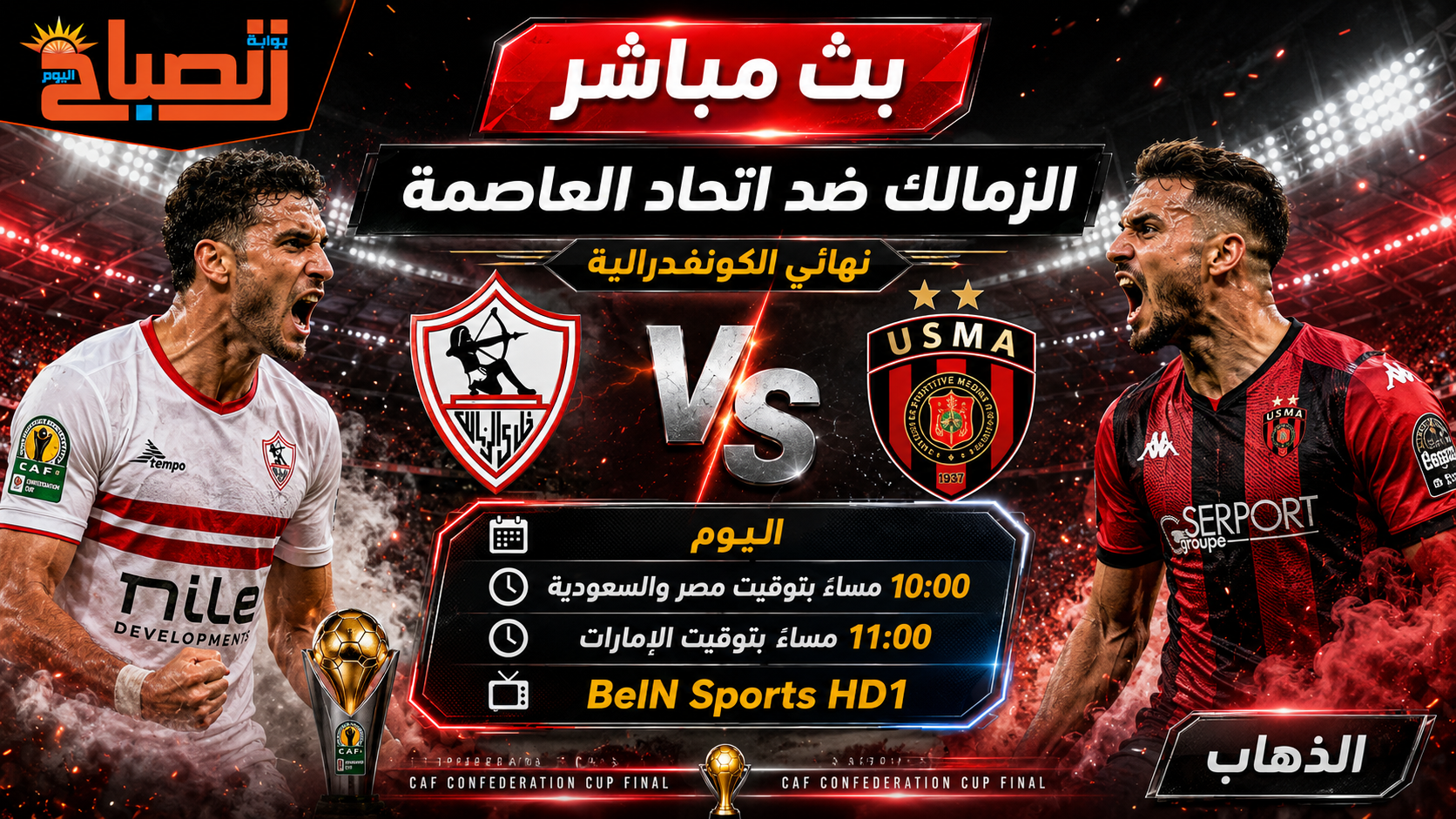 بث مباشر الزمالك ضد اتحاد العاصمة اليوم.. نهائي الكونفدرالية يشتعل
